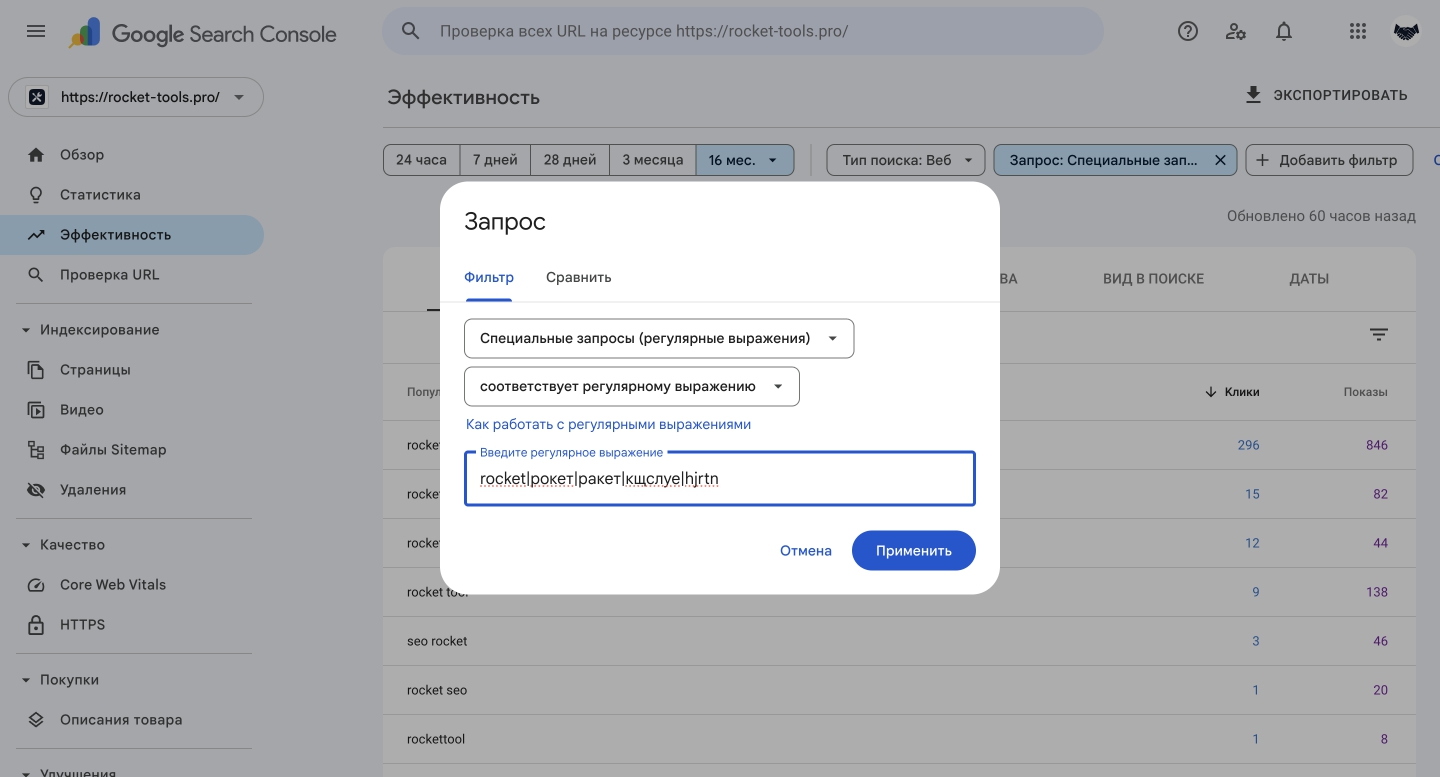 Скриншот — Как в Google Search Console использовать регулярное выражение для фильтрации ключевых слов.